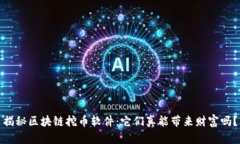 揭秘区块链挖币软件：它