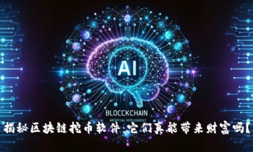 揭秘区块链挖币软件：它们真能带来财富吗？