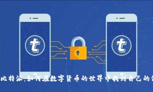 解密比特派：如何在数字货币的世界中找到自己的位置？