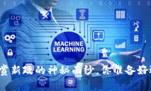 揭开区块链奖赏新政的神秘面纱，你准备好迎接未来了吗？