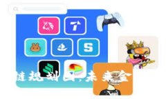 光大银行区块链规划图：