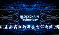 比特派与电商物联：未来