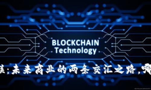 比特派与电商物联：未来商业的两条交汇之路，哪个更能引领潮流？