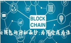 揭开BitPie钱包的神秘面纱