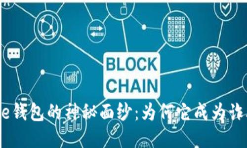 揭开BitPie钱包的神秘面纱：为何它成为诈骗的目标？