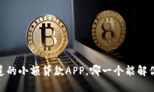 19个你不知道的小额贷款APP，哪一个能解你的燃眉之急？