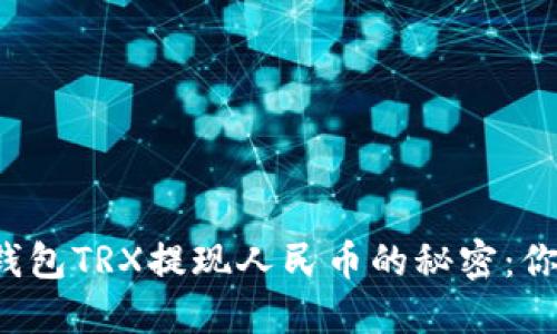 比特派钱包TRX提现人民币的秘密：你知道吗？