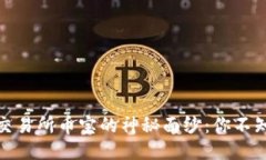 揭开抹茶区块链交易所币