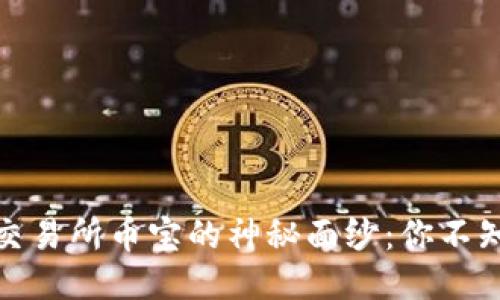 揭开抹茶区块链交易所币宝的神秘面纱：你不知道的潜力与机遇