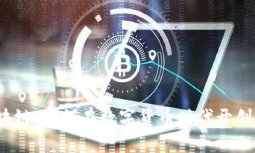 探秘比特币区块链：如何在数字货币时代开创属于你的未来？