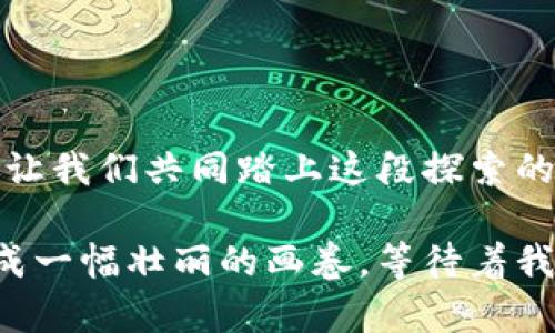 baioti比特派钱包转账回平台，究竟隐藏了哪些秘密？/baioti
比特派钱包, 加密货币, 转账, 区块链/guanjianci

引言：数字货币的旅程
在这个信息高度互联的时代，数字货币如同一阵飓风席卷而来，给我们的生活带来了翻天覆地的变化。你可曾想过，数字货币的每一次转账，都是一场从“这边”到“那边”的旅程？比特派钱包作为一个安全便捷的数字货币钱包，其转账功能则如同一辆高速飞驰的列车，而我们则是乘客，静待目的地的抵达。

一、比特派钱包的简介
比特派钱包作为数字货币的“家”，提供了一个安全的环境来存储和管理你的资产。这就像是你的私人保险库，保障着你的财富不被外界侵扰。但与此同时，它也承载着一种责任：如何有效地进行转账。

二、转账的意义
在数字货币的世界中，转账不仅仅是简单的资金流动，更是信任的体现。就像是在一场聚会上，你将一杯美酒递给好友，背后却是你对他绝对的信任与期待。比特派钱包的转账功能，既承载着资产的流转，也调动着人与人之间的情感联结。

三、如何从比特派钱包转账回平台
那么，如何将资产从比特派钱包转账回平台呢？这一过程就像你从河的这一边游向另一边，需要一定的安排与准备。

h4步骤一：选择目标平台/h4
首先，你需要明确要将资金转入的目标平台。无论是交易所、投资平台，还是其他的数字货币交易场所，选择恰当的平台如同挑选理想的目的地，让你的资产更高效运作。

h4步骤二：获取收款地址/h4
每个平台都有独特的数字地址，犹如一座独特的灯塔，指引着你的财富到达安全的港湾。在进行转账前，确保你获取了正确的收款地址，避免因地址出错导致“迷路”。

h4步骤三：输入转账金额/h4
在比特派钱包的界面中输入你想要转账的金额。这一步骤就像是在一场重要的拍卖会上，决定你要出多少钱来“竞标”你的资产。

h4步骤四：确认与发送/h4
确认一切信息无误后，点击发送。这一刻，心中不免涌现出一丝紧张感，仿佛是在放飞一只未曾训练的小鸟。你希望它能安全到达，而如同我们的信任，便在这一瞬间得到了检验。

四、转账中的风险与注意事项
在这场财富的旅途中，风险无处不在。转账就犹如在一条不曾探知的道路上行驶，可能会遇到颠簸与阻碍。

h41. 地址错误的风险/h4
一串地址的微小错误，就如同一张地图的偏差，可能让你的资产迷失在茫茫无际的数字海洋中。在转账前，务必校对收款地址，减少不必要的风险。

h42. 网络安全/h4
网络世界如同一个虚拟的城市，暗藏着许多潜在的危险。在进行转账时，确保你的网络连接安全，避免在公共Wi-Fi环境下操作，守护好自己的资产就像守护一个珍贵的古董。

h43. 费用与汇率/h4
每一次转账都有可能涉及到手续费，就像是旅行中的过路费。在确认转账金额时，不妨考虑这笔费用，从而确保你的每一笔资产流动的合理性。

五、转账后的保障与追溯
一旦转账完成，就像一段旅程的结束，但资产安全与否则是另一个话题。

h41. 交易记录的查看/h4
比特派钱包记录了每一次转账的详细信息，这些信息就像是你旅行的照片，时刻可以给你带来回忆。可以查看每笔交易的状态，确保资金安全到达。

h42. 客服支持/h4
若在转账过程中遇到问题，不必慌张，及时寻求比特派钱包和平台的客服支持。他们如同一盏明灯，指引你走出困境。

六、结语：信任与责任
在数字货币的世界中，转账不仅是一项技术性操作，更是一份责任。每一次的转账都是你与货币之间建立的信任。在这个全新的金融时代，让我们共同踏上这段探索的旅程，携手前行。

从比特派钱包转账回平台的过程，仿佛是在一扇窗前，透过它你可以看到一个全新的世界。在这个世界里，财富的流转与人心的交流编织成一幅壮丽的画卷，等待着我们去欣赏与探索。