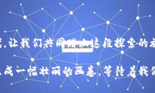 baioti比特派钱包转账回平台，究竟隐藏了哪些秘密？/baioti
比特派钱包, 加密货币, 转账, 区块链/guanjianci

引言：数字货币的旅程
在这个信息高度互联的时代，数字货币如同一阵飓风席卷而来，给我们的生活带来了翻天覆地的变化。你可曾想过，数字货币的每一次转账，都是一场从“这边”到“那边”的旅程？比特派钱包作为一个安全便捷的数字货币钱包，其转账功能则如同一辆高速飞驰的列车，而我们则是乘客，静待目的地的抵达。

一、比特派钱包的简介
比特派钱包作为数字货币的“家”，提供了一个安全的环境来存储和管理你的资产。这就像是你的私人保险库，保障着你的财富不被外界侵扰。但与此同时，它也承载着一种责任：如何有效地进行转账。

二、转账的意义
在数字货币的世界中，转账不仅仅是简单的资金流动，更是信任的体现。就像是在一场聚会上，你将一杯美酒递给好友，背后却是你对他绝对的信任与期待。比特派钱包的转账功能，既承载着资产的流转，也调动着人与人之间的情感联结。

三、如何从比特派钱包转账回平台
那么，如何将资产从比特派钱包转账回平台呢？这一过程就像你从河的这一边游向另一边，需要一定的安排与准备。

h4步骤一：选择目标平台/h4
首先，你需要明确要将资金转入的目标平台。无论是交易所、投资平台，还是其他的数字货币交易场所，选择恰当的平台如同挑选理想的目的地，让你的资产更高效运作。

h4步骤二：获取收款地址/h4
每个平台都有独特的数字地址，犹如一座独特的灯塔，指引着你的财富到达安全的港湾。在进行转账前，确保你获取了正确的收款地址，避免因地址出错导致“迷路”。

h4步骤三：输入转账金额/h4
在比特派钱包的界面中输入你想要转账的金额。这一步骤就像是在一场重要的拍卖会上，决定你要出多少钱来“竞标”你的资产。

h4步骤四：确认与发送/h4
确认一切信息无误后，点击发送。这一刻，心中不免涌现出一丝紧张感，仿佛是在放飞一只未曾训练的小鸟。你希望它能安全到达，而如同我们的信任，便在这一瞬间得到了检验。

四、转账中的风险与注意事项
在这场财富的旅途中，风险无处不在。转账就犹如在一条不曾探知的道路上行驶，可能会遇到颠簸与阻碍。

h41. 地址错误的风险/h4
一串地址的微小错误，就如同一张地图的偏差，可能让你的资产迷失在茫茫无际的数字海洋中。在转账前，务必校对收款地址，减少不必要的风险。

h42. 网络安全/h4
网络世界如同一个虚拟的城市，暗藏着许多潜在的危险。在进行转账时，确保你的网络连接安全，避免在公共Wi-Fi环境下操作，守护好自己的资产就像守护一个珍贵的古董。

h43. 费用与汇率/h4
每一次转账都有可能涉及到手续费，就像是旅行中的过路费。在确认转账金额时，不妨考虑这笔费用，从而确保你的每一笔资产流动的合理性。

五、转账后的保障与追溯
一旦转账完成，就像一段旅程的结束，但资产安全与否则是另一个话题。

h41. 交易记录的查看/h4
比特派钱包记录了每一次转账的详细信息，这些信息就像是你旅行的照片，时刻可以给你带来回忆。可以查看每笔交易的状态，确保资金安全到达。

h42. 客服支持/h4
若在转账过程中遇到问题，不必慌张，及时寻求比特派钱包和平台的客服支持。他们如同一盏明灯，指引你走出困境。

六、结语：信任与责任
在数字货币的世界中，转账不仅是一项技术性操作，更是一份责任。每一次的转账都是你与货币之间建立的信任。在这个全新的金融时代，让我们共同踏上这段探索的旅程，携手前行。

从比特派钱包转账回平台的过程，仿佛是在一扇窗前，透过它你可以看到一个全新的世界。在这个世界里，财富的流转与人心的交流编织成一幅壮丽的画卷，等待着我们去欣赏与探索。