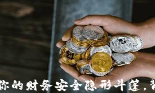 
手机内置加密钱包：你的财务安全隐形斗篷，背后隐藏了什么秘密？