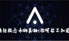 揭开区块链概念币的真相