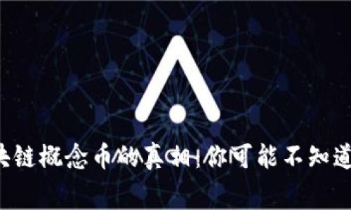 揭开区块链概念币的真相：你可能不知道的内幕！