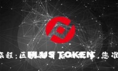 比特币的神秘旅程：区块