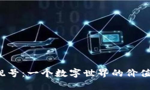 比特派钱包靓号：一个数字世界的价值与意义之争?