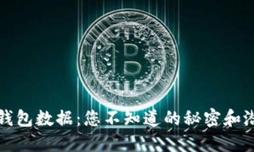 区块链钱包数据：您不知道的秘密和潜在机会