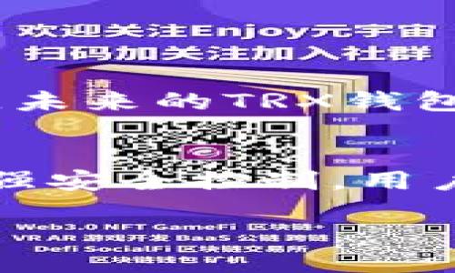    TRX钱包支持哪些币？你可能想不到的答案！ / 

 guanjianci  TRX钱包, 虚拟货币, 加密货币, 钱包功能 /guanjianci 

引言：钱包的定义与重要性
在这个数字化迅速发展的时代，虚拟货币的兴起使得人们的财富管理观念发生了巨大的变化。数字钱包，如同一个装满了我们财宝的小箱子，帮助我们安全地储存和管理各类虚拟货币。TRX钱包作为一种特别的数字资产管理工具，其支持的币种更是成为众多投资者关注的焦点。

TRX钱包简介
TRX钱包是为了管理和存储Tron（TRX）及其相关资产而设计的一种数字钱包。Tron作为一个高度去中心化的平台，致力于构建一个全球化的数字内容娱乐生态系统。想象一下，这个钱包就像一个现代化的银行，不仅存储传统货币，还有各种新兴的数字资产。

TRX钱包支持的币种一览
TRX钱包可支持多种虚拟货币，涵盖了从热门的主流币到新兴的项目币，提供了丰富的选择。以下是TRX钱包支持的一些主要币种：

ul
listrongTRX（Tron）：/strong作为TRX钱包的核心资产，Tron是一个去中心化的区块链平台，旨在赋予内容创作者更多控制权。/li
listrongUSDT（Tether）：/strong这种稳定币与美元紧密挂钩，为用户提供了一个稳定的价值存储。/li
listrongETH（Ethereum）：/strong作为第二大市值的加密货币，Ethereum的智能合约功能使其成为了许多项目的基础。/li
listrongBTC（Bitcoin）：/strong数字货币的“黄金”，作为市场的开创者，Bitcoin依然是众人瞩目的焦点。/li
listrongTRC20/JST（TronLink）：/strongTRC20标准的钱包功能支持多种基于Tron链的资产交易。/li
/ul

如何选择合适的虚拟货币
选择合适的虚拟货币就像在美食市场挑选食材一样，必须依据个人口味与需求。首先，你需要明确自己的投资目标：是为了长期增值还是短期交易？其次，需要关注市场动态，了解每种货币的潜在风险与收益。

TRX钱包的安全性
安全性是使用数字钱包时最重要的一环，如同银行的保险柜，用户需要确保其资产不被侵害。TRX钱包通常采用多重签名和私钥加密等安全措施，保障用户资产的安全。在选择TRX钱包时，我们如同选择护身符，务必要选择信誉最好、技术最先进的钱包。

TRX钱包的使用体验
使用TRX钱包就像是在虚拟世界中购物，简单明了。但用户还需注意，交易的每一步都需要小心谨慎，确保操作的准确无误。钱包的界面友好性、交易速度，甚至客服响应速度，都直接影响着用户的使用体验。

常见问题解答
strongQ1：/strongTRX钱包是否支持硬件钱包？br
strongA：/strong大部分TRX钱包都有与硬件钱包兼容的版本，提供更高的安全性。
strongQ2：/strong如何转账到TRX钱包？br
strongA：/strong用户需获取TRX钱包地址，使用他人的钱包进行转账操作。
strongQ3：/strongTRX钱包支持哪些语言？br
strongA：/strong绝大多数TRX钱包支持多语言界面，便于全球用户使用。

未来展望：TRX钱包的发展趋势
随着区块链技术和数字资产的发展，TRX钱包也在不断创新。展望未来，TRX钱包或许会迎来更多的功能，如跨链支持、DeFi项目的深度集成等。未来的TRX钱包将如同一位严谨的财务顾问，帮助用户更好地管理他们的数字资产。

结论
TRX钱包不仅仅是存储虚拟货币的工具，更是我们在数字经济时代进行资产管理的必备利器。通过选择合适的币种，提高对市场的敏感度，加强安全控制，用户将能够在这个充满机遇与挑战的市场中驾驭自己财富的航船。未来的虚拟货币市场一定会更加丰富多彩，而我们则是真正的探索者与赢家。

想了解更多关于TRX钱包的信息和其他虚拟货币的动态，请持续关注我们的更新！