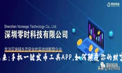 掌握未来：手机一键发币工具APP，如何颠覆你的财富观念？