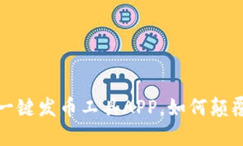 掌握未来：手机一键发币工具APP，如何颠覆你的财富观念？