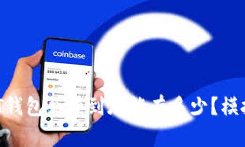 你的USDT钱包余额到底能有多少？模拟器揭秘！