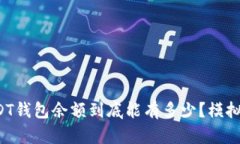 你的USDT钱包余额到底能有