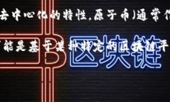 原子币并不是区块链的直