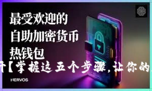Tokenim钱包打不开？掌握这五个步骤，让你的数字资产安全无忧！