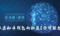 如何轻松获取虚拟币钱包