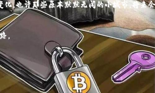   全国区块链之城排名：谁将成为未来的数字经济领航者？ / 

 guanjianci 区块链, 数字经济, 城市排名, 未来技术 /guanjianci 

引言：数字经济的脉动
在纷繁复杂的数字经济大潮中，区块链技术如同一颗璀璨的明珠，正在改变着我们生活的方方面面。正如生活中常说“人生就像一盒巧克力，你永远不知道下一块会是什么味道”，区块链城市的发展道路亦是充满变数与惊喜。随着技术的不断进步与政策环境的改善，各地的区块链城市孕育着机会和挑战。那么，究竟哪些城市在这场数字经济的竞赛中脱颖而出，成为了全国区块链之城的佼佼者呢？

一、区块链技术的基础与应用
在深入了解区块链之城排名前，我们首先得了解什么是区块链。简单来说，区块链是一个去中心化的分布式数据库，其核心特性包含透明性、安全性和不可篡改性。正如我们日常生活中的社交网络和交易系统，这种新兴技术正在为各行各业带来了颠覆性的变革。

区块链的应用已遍及金融、医疗、供应链等多个领域。比如，区块链在金融行业中的运用，使得跨境支付变得更加高效，而在医疗领域，通过区块链存储患者的病历，能够实现信息的安全共享。这些应用不仅提高了效率，同时在数据安全上也提供了强有力的保证。

二、排名机制：如何评判区块链之城
在了解了区块链的基础之后，接下来我们自然要探讨区块链之城的评判标准。一般来说，主要从以下几个方面来进行衡量：
ul
    li区块链生态系统建设：相关企业、研发机构、创业公司数量与质量。/li
    li政策环境与政府支持：地方政府在区块链领域的扶持政策与资金投入。/li
    li人才储备与教育力度：相关职业的教育与培训机构的数量，以及高校对区块链技术的重视程度。/li
    li创新能力：技术研发、应用实践与商业化能力等。/li
/ul

三、全国区块链之城排名一览
经过综合评估，以下城市在区块链技术的发展中表现出色，脱颖而出：
ol
    li深圳：作为中国的科技创新中心，深圳在区块链的应用和产业化方面走在全国前列。/li
    li杭州：由于拥有阿里巴巴等互联网巨头，杭州的区块链生态系统极为丰富。/li
    li北京：政策支持力度大，同时聚集了大量人才与企业。/li
    li上海：金融中心的地位让上海在区块链的金融应用层面具有极强的优势。/li
    li成都：独特的区块链创业氛围与丰富的人才资源使得成都迅速崛起。/li
/ol

四、城市案例分析：深圳的崛起
在众多区块链城市中，深圳无疑是其中的佼佼者。就像一颗冉冉升起的星星，深圳的区块链产业迅猛发展，可谓“千帆竞发，各领风骚”。根据统计，深圳拥有数量庞大的区块链相关企业，政策支持整合、研发保护、应用推广等多方合力，构建了完整的区块链生态链。

比如，某知名区块链公司在深圳开展的“区块链 金融”项目，利用区块链实现了无缝对接与信息共享，大大提升了金融交易的效率与安全性。这正如一位优秀的指挥家，他在每一个音符之间精准把控，让整支乐团的演奏尽显和谐美感。

五、未来趋势：区块链技术走向何方
展望未来，区块链技术将会更加广泛地融入我们的生活，推动数字经济的发展。就像一片茂密的森林，各种生物相互依存，形成了生态平衡。区块链作为数字经济的基石，也需要与其他技术如人工智能、大数据等相互结合，形成新的发展模式。

随着各地政府对区块链政策的进一步放宽，越来越多的企业和创业者将加入这一行列。可以预见，未来的区块链之城可能不仅仅是今天这些城市，而是会随着技术的进步不断变化，也许那些原本默默无闻的小城市，将来会在这场数字经济的大潮中崭露头角，成为新的领导者。

六、总结：重新定义未来
在这条探索的道路上，区块链技术的崛起为各个城市提供了前所未有的机遇和挑战。就像一条蜿蜒曲折的河流，未来未必是一帆风顺，但只要坚持探索，就能找到属于各自的出路。

未来属于那些勇于创新与变革的城市，随着更多的政策支持与技术应用的深入，更多的区块链之城将会在这场数字经济的变革中脱颖而出，成为人们心目中的“未来之城”。

div以上即为有关全国区块链之城排名的探讨，期待在未来能看到更多城市崭露头角，共同书写区块链与数字经济的华美篇章。/div