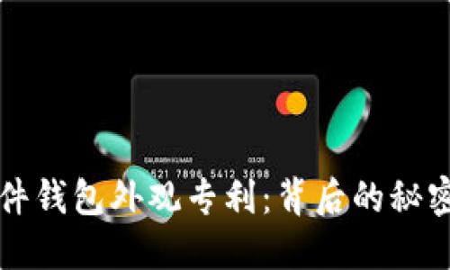 数字货币硬件钱包外观专利：背后的秘密与未来展望