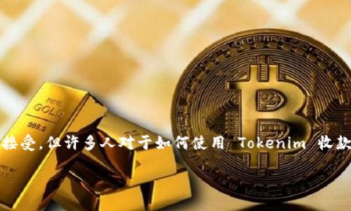 # 关于 Tokenim 收款的指南

在数字货币和区块链时代，Tokenim 作为一种新兴的支付方式，正在逐渐被大众所接受。但许多人对于如何使用 Tokenim 收款仍有疑问。本文将为你详细讲解 Tokenim 收款的方法，以及它带来的便利和趋势。

### 如何轻松使用 Tokenim 收款？揭秘这一新兴支付工具的潜力