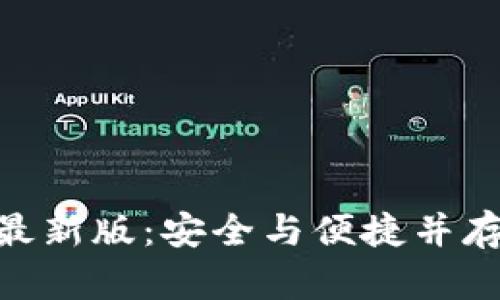 探索Tokenim冷钱包最新版：安全与便捷并存的数字资产保护利器