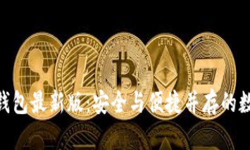 探索Tokenim冷钱包最新版：安全与便捷并存的数字资产保护利器