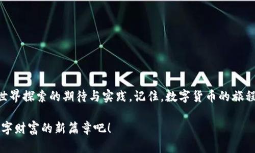    解锁数字货币的钥匙：如何在iOS上顺利安装比特派钱包？ / 
 guanjianci  比特派钱包, iOS, 数字货币, 钱包下载安装 /guanjianci 

引言
在这个数字化时代，虚拟货币的崛起犹如星辰大海，吸引着越来越多的人们探索其中的奥秘。而在这片新的天地里，比特派钱包则成为了许多用户通往数字财富的重要工具。然而，对于许多初涉数字货币领域的用户而言，如何顺利安装比特派钱包，尤其是在iOS设备上，可能是首次接触时最大的挑战之一。在这篇指南中，我们将为您详细解析比特派钱包的iOS下载安装过程，让每一个用户都能轻松迈出数字货币的第一步。

一、比特派钱包概述
比特派钱包，仿佛是一座数字货币的藏宝库，让您可以随时随地管理自己的资产。正如生活中的一个信用卡一样，它不仅提供了便捷的支付方式，同时也为用户提供了强大的安全保障。比特派钱包支持多种虚拟货币的存储与交易，拥有用户友好的界面和强大的功能，成为了新手和专业投资者首选的数字钱包。

二、为什么选择比特派钱包？
在选择数字钱包时，用户关注的不仅是功能，还包括安全性、便捷性和用户体验。比特派钱包凭借其多重安全机制，确保用户的资金安全就像一把锁紧的宝箱。同时，它的操作流程简洁直观，就像一张清晰的地图，引导用户轻松实现各种功能。

三、准备工作：确保你的设备符合要求
在迈向比特派钱包的旅程之前，我们需要确保一些基本条件。这就像登山前需要检查装备一样。首先，确保您的iOS设备系统版本在支持范围内，通常建议使用iOS 11及以上版本。同时，请确保您有稳定的网络连接，这将直接影响到安装及后续使用的顺畅程度。

四、比特派钱包的下载渠道
对于iOS用户来说，获取比特派钱包的途径就如同在超市里选择商品那样简单直接。您可以通过App Store进行下载，这是最安全、最可靠的方式。打开App Store，直接搜索“比特派钱包”即可找到并下载。而从官方网站下载的链接也可以获得最新版本，但这相对复杂一些，仅适合有一定经验的用户。

五、详细安装步骤
1. **打开App Store**：在您的iOS设备上找到并打开App Store应用程序。
2. **搜索比特派钱包**：在搜索栏中输入“比特派钱包”，点击搜索。
3. **找到应用并安装**：在搜索结果中找到比特派钱包，点击“获取”进行下载。您可能需要输入Apple ID密码或使用Face ID/Touch ID确认。
4. **等待下载完成**：下载过程就像看一部短片，耐心等待每个画面的转变，直到应用图标出现。
5. **打开应用并设置账户**：下载完毕后，点击打开比特派钱包，按照应用程序指引完成初次设置，包括创建账户和设置密码。

六、使用比特派钱包的基本功能
在顺利安装并完成账户设置之后，您可以开始体验比特派钱包的各种功能，就像进入了一个全新的世界。
1. **资产管理**：比特派钱包支持多个虚拟货币，可以实现一站式管理，用户可以方便地查看各类资产的实时行情。
2. **发送与接收**：比特派钱包的转账功能也十分强大，您可以通过扫描二维码或输入地址快速完成交易。每一笔交易都如同一次旅行，记录着您的每一次触动与决策。
3. **安全设置**：比特派钱包为用户提供了多种安全设置选项，包括指纹解锁与双重身份验证。这就像为您的数字财富设立了一重重保护，使钱包安全如同金库。

七、注意事项与常见问题
在使用比特派钱包的过程中，用户可能会遇到一些问题。这些问题有如旅行中的小插曲，正确的应对方式将让您的旅行更加顺利。
1. **忘记密码怎么办？**：比特派钱包提供了密码重置的功能，但建议用户在首次使用时记录好密码，避免不必要的麻烦。
2. **如何保障钱包安全？**：务必定期更新应用，保持手机系统的最新状态，并启用二次身份验证，以最大程度确保您的资产安全。
3. **如果无法完成交易怎么办？**：首先检查网络连接和账户余额，确保技术设置无误。如果仍然无法完成，请联系比特派钱包的客服支持。

八、总结
通过以上步骤，相信您已经对比特派钱包的安装与使用有了一定的了解。掌握这一数字钥匙，您将可以方便地进入这个充满机遇的数字货币世界。从选择钱包到完成交易，每一步都是对新世界探索的期待与实践。记住，数字货币的旅程就像一场充满未知的探险，愿您顺利驾驭这一切。

后续，您可以定期关注比特派钱包的更新及新功能，持续提升您的使用体验。在这个变幻莫测的数字货币市场中，一个安全、便捷的数字钱包无疑是您最值得信赖的伙伴。让我们一起开启数字财富的新篇章吧！