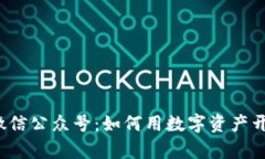 比特派官方微信公众号：