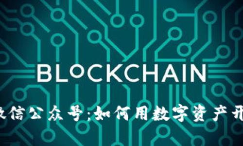 比特派官方微信公众号：如何用数字资产开启财富之旅？