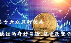 思考一个易于大众且的优