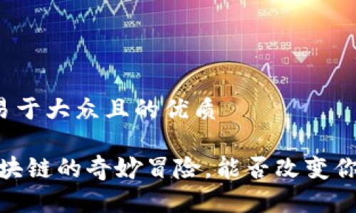 思考一个易于大众且的优质

老鼠币：区块链的奇妙冒险，能否改变你的财富观？