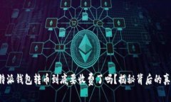 比特派钱包转币到底要收