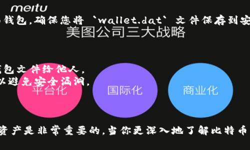 在使用比特币软件或钱包时，钱包文件或比特币数据文件的地址通常取决于您所使用的钱包类型。以下是一些常见钱包类型及其钱包文件的默认存储路径：

### 1. **桌面钱包**

- **Bitcoin Core**  
  默认情况下，Bitcoin Core 钱包的文件存储在以下路径：
  - Windows: `C:\Users\YourUsername\AppData\Roaming\Bitcoin\`
  - macOS: `~/Library/Application Support/Bitcoin/`
  - Linux: `~/.bitcoin/`

  钱包文件的名称通常为 `wallet.dat`。

### 2. **移动钱包**

- 移动钱包通常不直接让用户访问钱包文件，因为它们大多数是在应用内管理。您可以查看应用内的备份和恢复选项来了解如何导出或备份您的钱包。

### 3. **网络钱包**

- 在线钱包不存在本地文件，所有数据都存储在服务提供商的服务器上。用户通常通过网站或应用程序访问钱包，建议使用具有良好信誉的服务提供商并启用双重身份验证。

### 4. **硬件钱包**

- 硬件钱包（如 Ledger, Trezor）通过物理设备存储密钥，而不是使用钱包文件。设备上的安全措施确保了密钥不被导出为单独的文件。

### 备份和恢复钱包文件

无论您使用何种类型的钱包，定期备份是极其重要的一步。尤其对于桌面钱包，确保您将 `wallet.dat` 文件保存到安全的位置（如外部硬盘或云存储）并定期更新备份。

### 重要提示

- **私钥保护**：不论钱包文件的存储地址，永远不要泄露您的私钥或钱包文件给他人。
- **安全措施**：确保使用强密码，启用双重身份验证，并保持软件更新以避免安全漏洞。

### 结论

了解您的比特币钱包文件地址及其存储的位置，对于安全管理您的加密资产是非常重要的。当你更深入地了解比特币钱包的结构和安全性时，也能帮助你更好地管理与保护您的比特币资产。