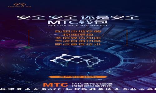 数字货币交易APP：如何选择最适合你的工具？