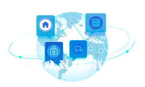 如何轻松将以太坊转账到Eco钱包？揭开背后的秘密！