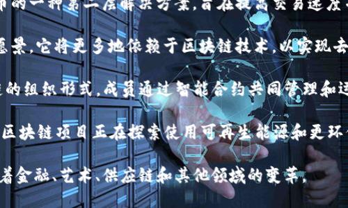 区块链技术近年来不断发展并演化，以下是一些最新的概念和趋势：

1. **去中心化金融（DeFi）**: DeFi是基于区块链和智能合约构建的金融生态系统，允许用户无需传统的金融中介（如银行）便可进行借贷、交易等活动。

2. **非同质化代币（NFT）**: NFT是一种独特的数字资产，代表着某个特定的对象或内容，如艺术品、音乐、视频等。每个NFT都是独一无二的，无法互换。

3. **跨链技术**: 随着不同区块链网络的增多，跨链技术应运而生，旨在实现不同区块链之间的数据和资产交换，从而增强其互操作性。

4. **雷电网络（Lightning Network）**: 这是比特币的一种第二层解决方案，旨在提高交易速度并降低成本，使得小额交易变得更加高效。

5. **Web 3.0**: Web 3.0是对互联网未来发展的愿景，它将更多地依赖于区块链技术，以实现去中心化、用户自权和数据隐私的增强。

6. **去中心化自治组织（DAO）**: DAO是基于区块链的组织形式，成员通过智能合约共同管理和运营，无需中心化的管理层。

7. **绿色区块链**: 随着环保意识的提高，许多新兴区块链项目正在探索使用可再生能源和更环保的共识机制（如权益证明，PoS）来减少能耗。

区块链的这些最新概念正在不断重塑各行各业，推动着金融、艺术、供应链和其他领域的变革。