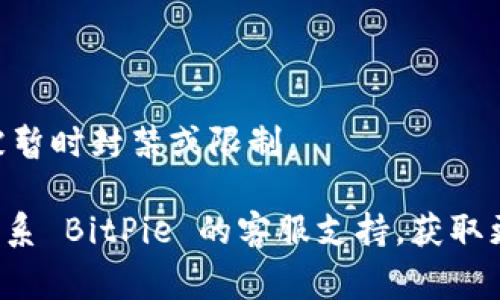 如果你无法访问 BitPie 钱包，这里有几个常见的问题和解决方法，可以帮助你解决这个问题：

### 1. 网络问题
有时候，无法访问任何应用或网站可能是由于网络连接不稳定。你可以尝试以下步骤：
- 检查 Wi-Fi 或移动数据连接是否正常。
- 尝试访问其他网站或应用，确保网络没有问题。
- 如果你在使用 VPN，尝试关闭它，看是否能正常访问。

### 2. 应用更新
如果 BitPie 钱包的版本过旧，可能会导致无法正常运行。确保你使用的是应用商店中最新版本的 BitPie：
- 前往应用商店（如 Google Play 或 Apple App Store），检查是否有更新。
- 更新应用后，重新启动并尝试再次访问。

### 3. 服务器问题
BitPie 的服务器可能在进行维护或出现故障。你可以：
- 访问 BitPie 的官方社交媒体或社区（如 Twitter 或 Telegram），看看是否有其他用户也有类似问题。
- 等待一段时间，再尝试访问。

### 4. 设备问题
确认你的设备是否正常工作，也可能会影响到应用的使用：
- 重启手机或设备，清理一下后台进程。
- 在设置中查看应用权限，确保 BitPie 有必要的权限来正常运行。

### 5. 账户问题
如果上述方法均无效，可能与自己的账户有关：
- 如果有重置密码等提示，按照指示操作。
- 确保自己没有违反应用的使用条款，导致账户被暂时封禁或限制。

如果尝试了以上所有方法仍无法解决问题，建议联系 BitPie 的客服支持，获取更专业的解答。希望这些信息能够帮助你解决问题！