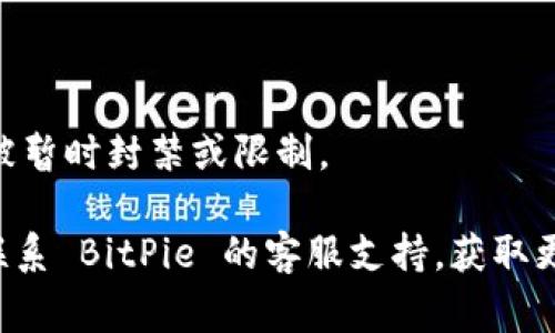 如果你无法访问 BitPie 钱包，这里有几个常见的问题和解决方法，可以帮助你解决这个问题：

### 1. 网络问题
有时候，无法访问任何应用或网站可能是由于网络连接不稳定。你可以尝试以下步骤：
- 检查 Wi-Fi 或移动数据连接是否正常。
- 尝试访问其他网站或应用，确保网络没有问题。
- 如果你在使用 VPN，尝试关闭它，看是否能正常访问。

### 2. 应用更新
如果 BitPie 钱包的版本过旧，可能会导致无法正常运行。确保你使用的是应用商店中最新版本的 BitPie：
- 前往应用商店（如 Google Play 或 Apple App Store），检查是否有更新。
- 更新应用后，重新启动并尝试再次访问。

### 3. 服务器问题
BitPie 的服务器可能在进行维护或出现故障。你可以：
- 访问 BitPie 的官方社交媒体或社区（如 Twitter 或 Telegram），看看是否有其他用户也有类似问题。
- 等待一段时间，再尝试访问。

### 4. 设备问题
确认你的设备是否正常工作，也可能会影响到应用的使用：
- 重启手机或设备，清理一下后台进程。
- 在设置中查看应用权限，确保 BitPie 有必要的权限来正常运行。

### 5. 账户问题
如果上述方法均无效，可能与自己的账户有关：
- 如果有重置密码等提示，按照指示操作。
- 确保自己没有违反应用的使用条款，导致账户被暂时封禁或限制。

如果尝试了以上所有方法仍无法解决问题，建议联系 BitPie 的客服支持，获取更专业的解答。希望这些信息能够帮助你解决问题！