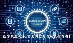 数字钱包之争：究竟哪家是你的最佳选择？