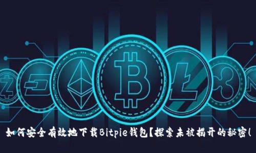 如何安全有效地下载Bitpie钱包？探索未被揭开的秘密！