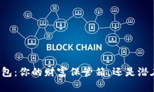 揭秘数字货币钱包：你的财富保管箱，还是潜在的“失落宝藏”?